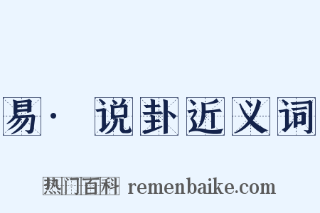 易·说卦近义词是什么意思的图片